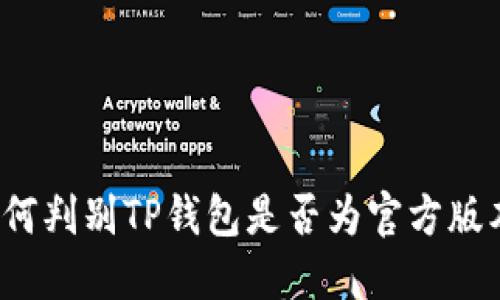 如何判别TP钱包是否为官方版本？