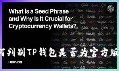 如何判别TP钱包是否为官方版本？