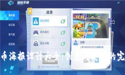 加密货币海报设计大全：创意与灵感的完美结合