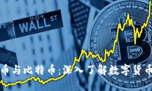 加密货币与比特币：深入了解数字货币的未来
