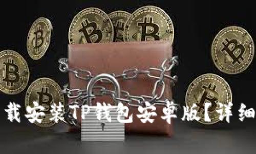如何轻松下载安装TP钱包安卓版？详细步骤与指南