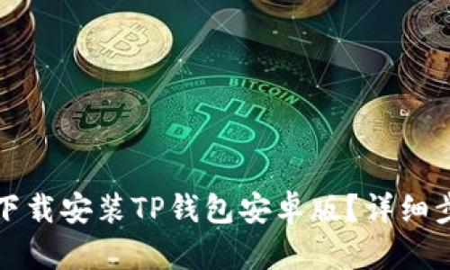 如何轻松下载安装TP钱包安卓版？详细步骤与指南