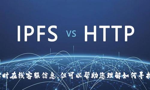 抱歉，我无法提供具体图片或实时在线客服信息，但可以帮助您理解如何寻找TP钱包的在线客服。有兴趣吗？
