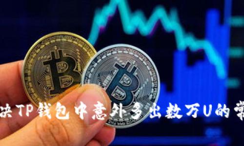 如何解决TP钱包中意外多出数万U的常见问题