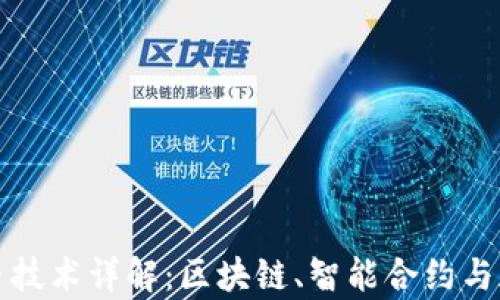 
加密货币技术详解：区块链、智能合约与加密算法