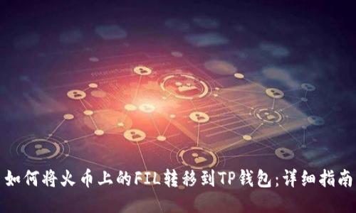 如何将火币上的FIL转移到TP钱包：详细指南