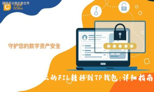 如何将火币上的FIL转移到TP钱包：详细指南