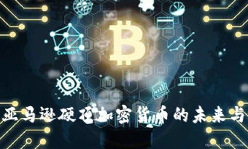 探讨亚马逊硬顶加密货币的未来与影响