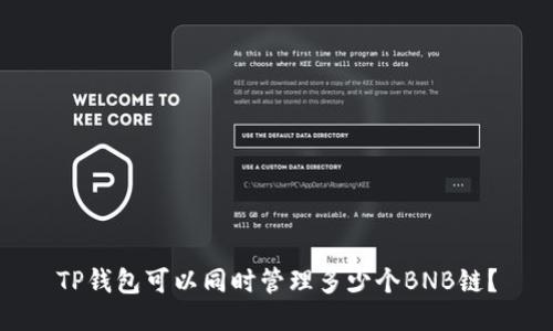 TP钱包可以同时管理多少个BNB链？