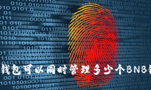 TP钱包可以同时管理多少个BNB链？