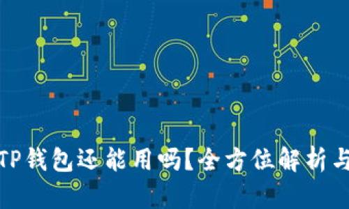 被盗过的TP钱包还能用吗？全方位解析与应对措施