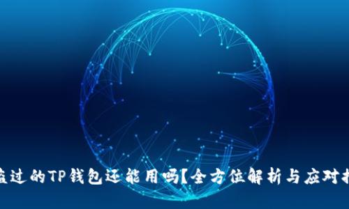 被盗过的TP钱包还能用吗？全方位解析与应对措施