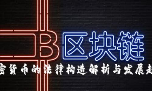 加密货币的法律构造解析与发展趋势