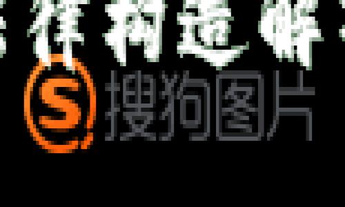 加密货币的法律构造解析与发展趋势