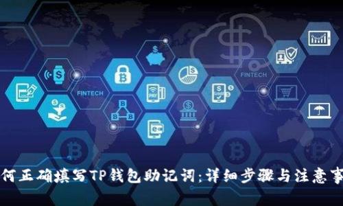 如何正确填写TP钱包助记词：详细步骤与注意事项
