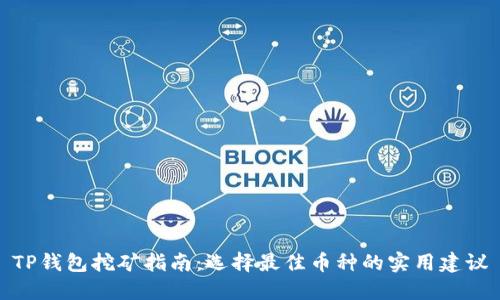 TP钱包挖矿指南：选择最佳币种的实用建议