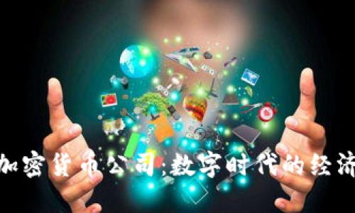 探讨苹果加密货币公司：数字时代的经济变革先锋