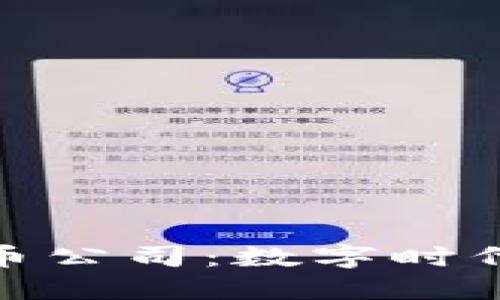 探讨苹果加密货币公司：数字时代的经济变革先锋