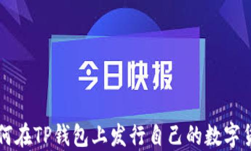 
如何在TP钱包上发行自己的数字货币