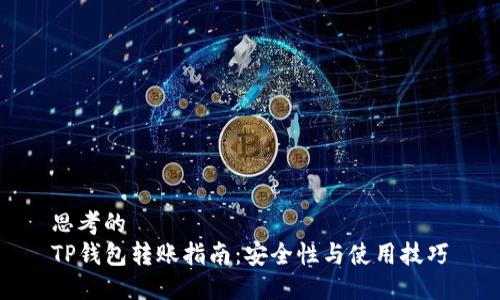 思考的
TP钱包转账指南：安全性与使用技巧