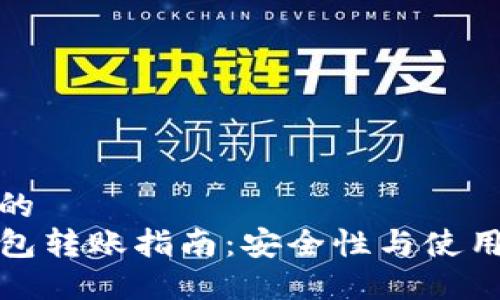 思考的
TP钱包转账指南：安全性与使用技巧