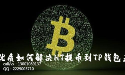 易于理解的优质如何解决HT提币到TP钱包未到账的问题