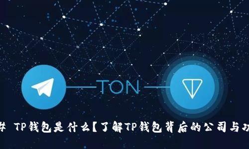 ## TP钱包是什么？了解TP钱包背后的公司与功能