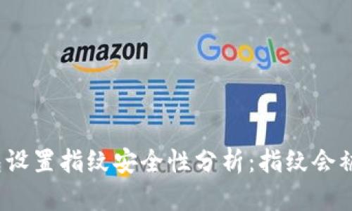 tp钱包设置指纹安全性分析：指纹会被盗吗？
