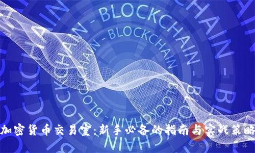 加密货币交易室：新手必备的指南与实战策略