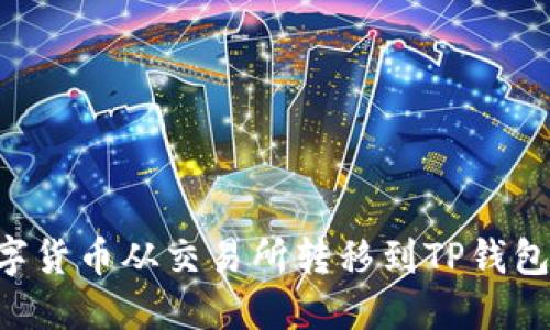 如何将数字货币从交易所转移到TP钱包：详细指南