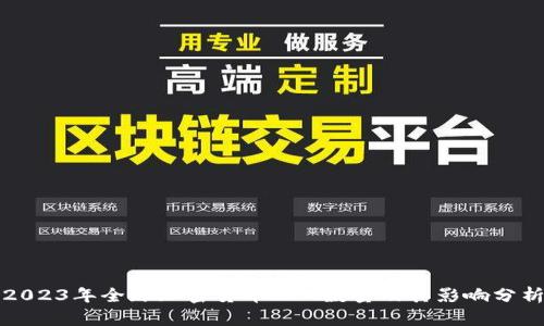2023年全球加密货币ATM数量及其影响分析