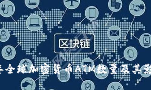 2023年全球加密货币ATM数量及其影响分析