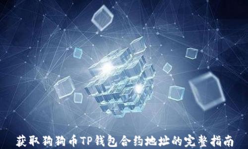 
获取狗狗币TP钱包合约地址的完整指南