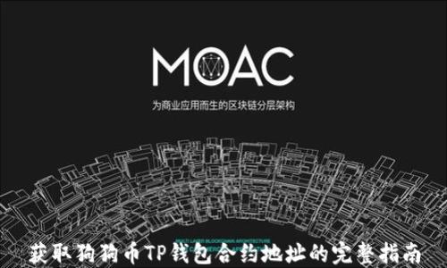 
获取狗狗币TP钱包合约地址的完整指南