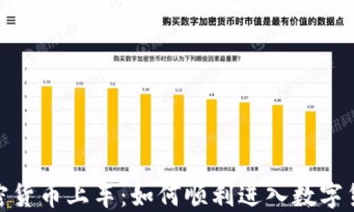 
推动加密货币上车：如何顺利进入数字货币市场
