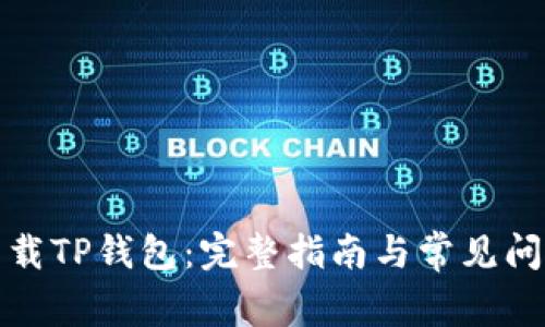 如何下载TP钱包：完整指南与常见问题解答