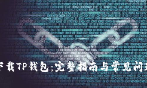 如何下载TP钱包：完整指南与常见问题解答