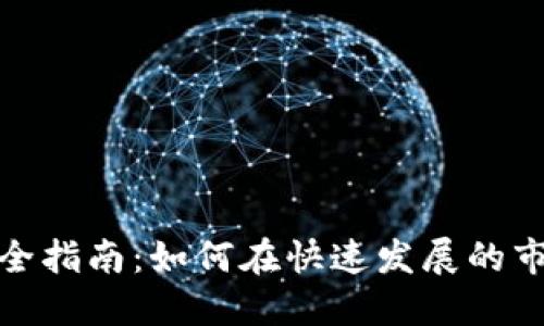 和关键词

香港加密货币所完全指南：如何在快速发展的市场中确保投资成功