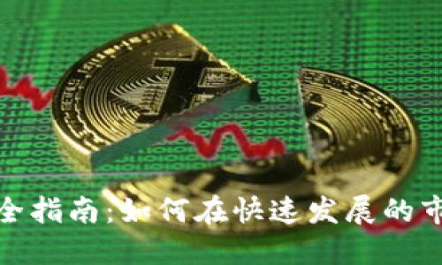和关键词

香港加密货币所完全指南：如何在快速发展的市场中确保投资成功