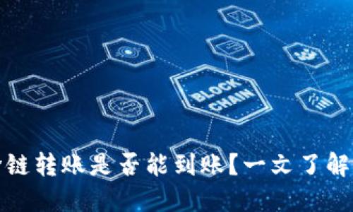 TP钱包跨链转账是否能到账？一文了解转账技巧