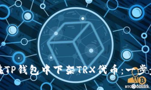 如何在TP钱包中下架TRX代币：一步步详解