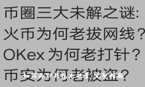 如何为TP钱包充能量：完整指南