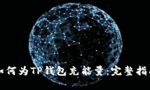 如何为TP钱包充能量：完整指南