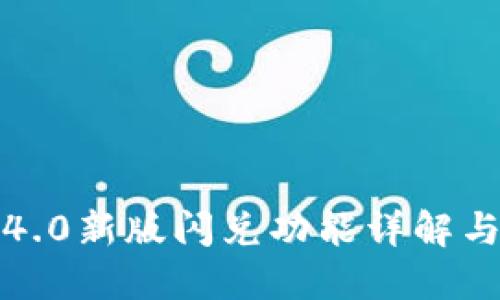 TP钱包1.4.0新版闪兑功能详解与使用指南