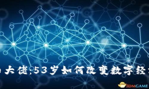 加密货币大佬：53岁如何改变数字经济的格局