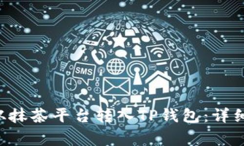 如何将PIG代币从抹茶平台转入TP钱包：详细步骤与注意事项