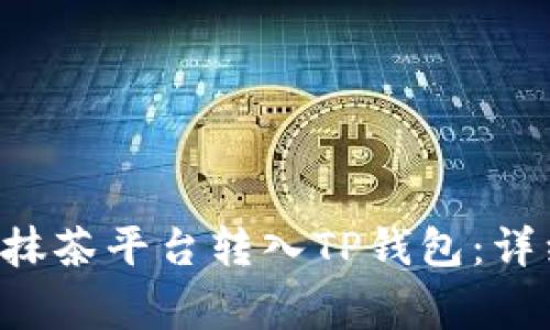 如何将PIG代币从抹茶平台转入TP钱包：详细步骤与注意事项