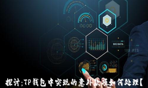 
探讨：TP钱包中突现的意外款项如何处理？
