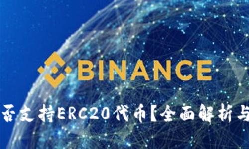 TP钱包是否支持ERC20代币？全面解析与使用指南