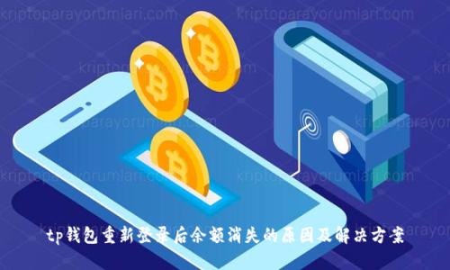 tp钱包重新登录后余额消失的原因及解决方案